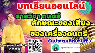 โรงเรียนวุฒินันท์ บทเรียนออนไลน์ รายวิชาดนตรี ป.3 ลักษณะและเสียงของเครื่องดนตรี