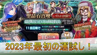 【FGO】2023年福袋開封！新年１発目の福袋ガチャ動画【FateGrandOrder】