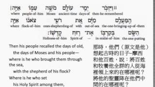 Isaiah 63: Hebrew interlinear audio Bible 希伯來文聖經:以賽亞書第六十三章