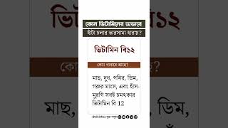 হাঁটার বা চলার ভারসাম্যতা  হারায় কোন ভিটামিনের অভাবে?