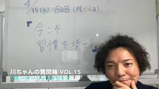 川ちゃんの質問箱 vol.15 「今こそ習慣を壊せ！」美容室経営のお役立ち情報を発信中！