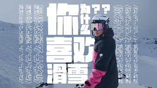 【滑雪短片】你为什么喜欢滑雪？