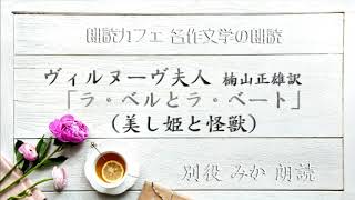 ヴィルヌーヴ夫人 楠山正雄訳「ラ・ベルとラ・ベート（美し姫と怪獣）」別役 みか朗読　青空文庫名作文学の朗読　朗読カフェ