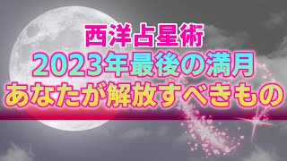 【2023年12月27日】蟹座満月の夜にあなたが解放し手放すべきもの。新年に向けて舵を切るべき方向性