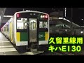 キハe130系100番台ってどんな車両⁇