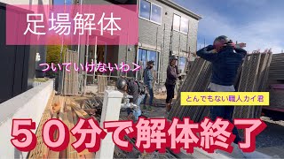 一件５０分で解体終了！？