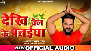 #Khesari Lal Yadav भोजपुरी #Bolbam Song 2021 |देखि बेल के पतईया |Khesari Lal New Song |Bhojpuri Gana