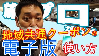 【電子版】GoToトラベルの地域共通クーポンを使ってみた【あがりんチャンネル。】