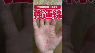 【手相実例】45歳女性の「強運線」 #shorts #手相