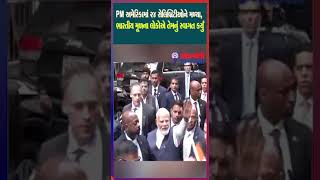 PM અમેરિકામાં 24 સેલિબ્રિટીઓને મળ્યા, ભારતીય મૂળના લોકોએ તેમનું સ્વાગત કર્યું