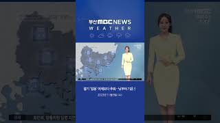 [날씨] 절기 '입동', 어제보다 추워...낮부터 기온↑ #부산mbc뉴스 #shorts