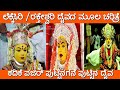 Lekkesiri Daivada Moola Charitre #tulu #tulunadu #lekkesiri #daiva #raktheshwari