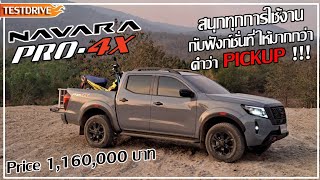 Nissan Navara Pro-4x สนุกทุกการใช้งาน กับฟังก์ชั่นที่มากกว่าคำว่า \