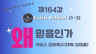 케네스해긴치유학교 제164강  Faith School(1-3) 왜 믿음인가