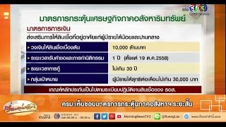 เรื่องเล่าเช้านี้ ครม.เห็นชอบมาตรการกระตุ้นภาคอสังหาฯ ระยะสั้น (14 ต.ค.58)