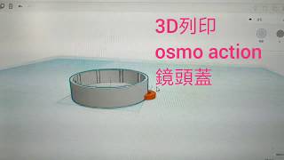 使用3d列印製作osmo action 運動相機鏡頭蓋