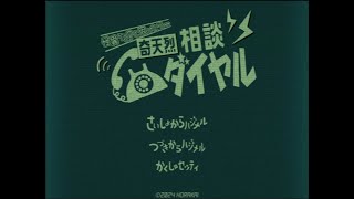 話題になってた無料ゲーム【奇天烈相談ダイヤル】やってみますぱんちゃん！