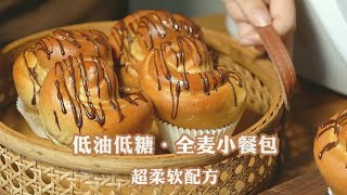 低油低糖·全麦小餐包减肥面包 无需出膜！