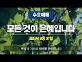 22.5.4 대전대흥교회 함께 드리는 수요예배 모든 것이 은혜입니다 로마서 8장 37절 정윤진 소장 servant 코칭리더쉽 연구소