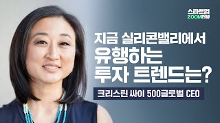 지금 실리콘밸리에서 유행하는 투자 트렌드는?