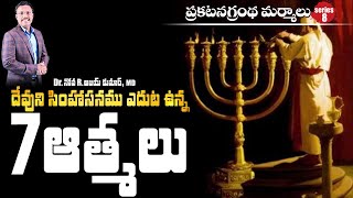 దేవుని సింహాసనము ఎదుట ఉన్న 7 ఆత్మలు - who are the 7 Spirits in Revelation - Dr. Noah