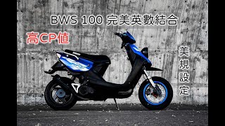 BWS 100 全車近絕版品 美規設定