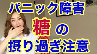 【パニック障害】その食事が発作の原因かも！【パニック障害と血糖値の関係】