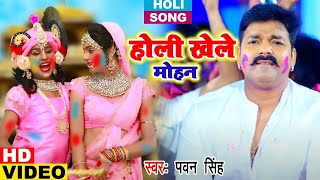 #Video - नैनो में डाले अबीर | Naino Me Dale Abir | #Pawan Singh | #Bhojpuri Bhakti Holi Song 2023