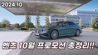 벤츠 10월 할인 프로모션 총정리