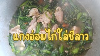 อ่อมไก่ใส่ผักชีลาว ผักกาดดอกหอมๆ