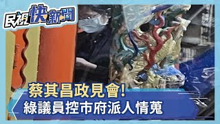 蔡其昌政見會遭情蒐!區公所秘書躲角落回報?－民視新聞