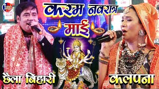 नवरात्रि स्पेशल 2022 |करम नवरात्र माई | छैला बिहारी व कल्पना|nawaratri special bhajan chhaila bihari