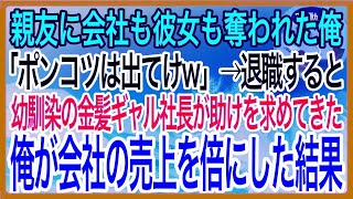 【感動】俺を裏切り会社と彼女を奪った親友の副社長「とっとと出てけ給料泥棒w」→退職すると幼馴染の金髪ギャル社長が助けを求めてきたので本気を出して助けた結果…【泣ける話】【良い話】