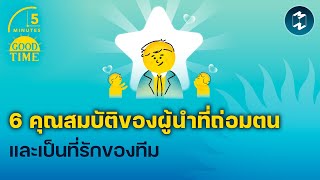 6 คุณสมบัติของผู้นำที่ถ่อมตนและเป็นที่รักของทีม | 5 Minutes Podcast EP.1957