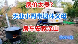 面对高房价无业小哥带退休父母房车安家深山，每天都是户外野餐