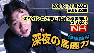 伊集院光 深夜の馬鹿力 2007年11月26日 第0632回 ミツカンのごま豆乳鍋つゆ美味い！のはなし