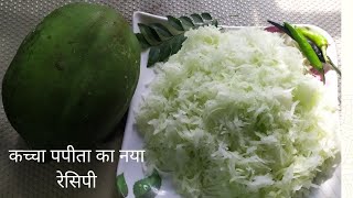 कच्चे पपीते से सेहत को स्वस्थ रखने की रेसिपी ||Raw papaya recipe ||  healthy easy  recipe ||