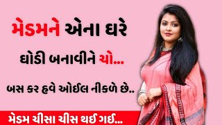 મેડમને ઘોડી બનાવીને ખોદકામ કર્યુ. || ગુજરાતી ઈમોશનલ સ્ટોરી || Gujarati Story || Gujarati Kahani