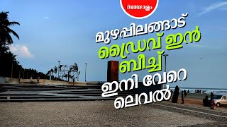 മുഴപ്പിലങ്ങാട് ഡ്രൈവ് ഇന്‍ ബീച്ചിലെ ഈ കാര്യങ്ങള്‍ അറിഞ്ഞിരിക്കണം | SAMAKALIKA MALAYALM