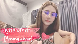 พุดลาสักคำ - ไมเคิล สวัสดิ์เสวี [Cover by Ammy]