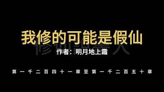 【修仙說書人】我修的可能是假仙1241-1250【有聲小說】