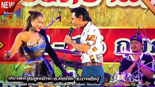 เทพบุตรกลอนซิ่ง # พ่อครูสังวาลย์น้อย ดาวเหนือ x สุกัญญา ยอดนภา ! งานบุญคูณลาน อ ฆ้องชัย กาฬสินธ์ุ