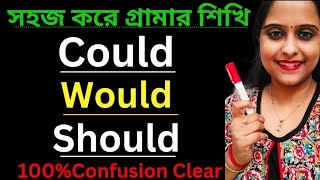 COULD, WOULD ,SHOULD এর সঠিক ব্যবহার| Correct use of could ,would, should|Eng Grammar|বাংলা - ইংরেজি