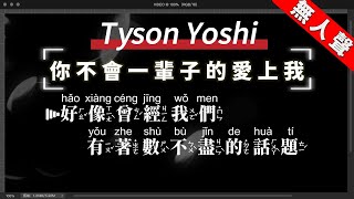 Tyson Yoshi - 你不會一輩子的愛上我   無人聲伴奏KTV字幕+Mandarin+Pinyin