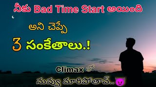 ⚡⚡3 Signal's💥 of Bad time 🕐 Start in Your life👀⚡And How to achieve that ? | Motivation of Telugu 🔥..