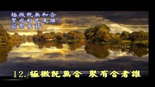 唯識二十頌. 慢板  詞/世親菩薩 曲唱/正富