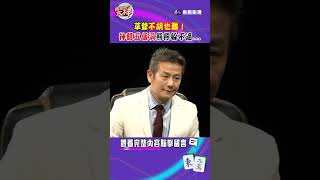 草爺不胡也難！神聽五個洞熊熊嚇壞躲不過...｜#挑戰吧大神 #徐乃麟 #shorts