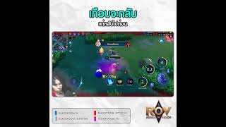 เกือบจะกลับ แต่หลับไปก่อน #blackroom  #arenaofvalor #rov  #charlotte #ชาล็อต