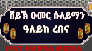 ዓለይከ ረበና | ሸይኽ ዑመር ሱለይማን_ከነፅሁፋ_የአባዬ ሾንኬ ተወሱላት| የአርጎባ ሀድራ | Sheikh Umer Suleiman_Aleykerebena_Lyrics