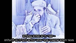 ספרי חיים ומתים נפתחים - מעשי האדם שהשאיר אחרי מותו יכולים להורידו או להעלותו